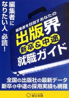 新卒＆中途出版界就職ガイド―編集者を目指すあなたの