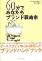 ６０分であなたもブランド戦略家