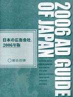 日本の広告会社 〈２００６年版〉 - アドガイド