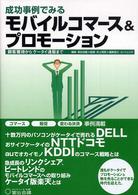 成功事例でみるモバイルコマース＆プロモーション - 顧客獲得からケータイ通販まで