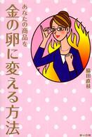 あなたの商品を金の卵に変える方法