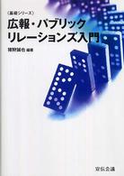基礎シリーズ<br> 広報・パブリックリレーションズ入門