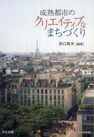 青山学院大学総合研究所叢書<br> 成熟都市のクリエイティブなまちづくり