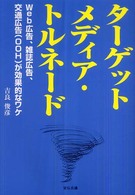 ターゲットメディア・トルネード - Ｗｅｂ広告、雑誌広告、交通広告（ＯＯＨ）が効果的な