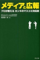 メディアと広報 - プロが教えるホンネのマスコミ対応術