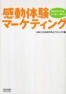感動体験マーケティング―日本の子どもをたくましく育てる