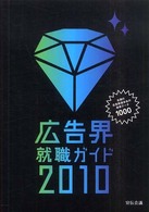 広告界就職ガイド 〈２０１０年版〉