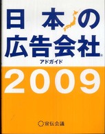 日本の広告会社 〈２００９〉 - アドガイド