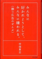 みんなに好かれようとして、みんなに嫌われる。 - 勝つ広告のぜんぶ