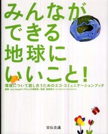 みんなができる地球にいいこと！ - 環境について話し合うためのエコ・コミュニケーション