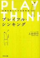 プレイフル・シンキング―仕事を楽しくする思考法