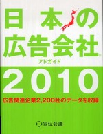 日本の広告会社 〈２０１０〉 - アドガイド