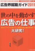 広告界就職ガイド 〈２０１１年版〉 世の中を動かす広告の仕事大研究！