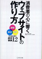 消費者の心に響くウェブサイトの作り方 - 「課題」「解決」「成果」から読み解く成功事例１２ 宣伝会議ビジネスブックス