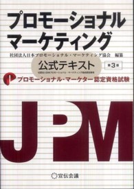 プロモーショナル・マーケティング - 公式テキスト （第３版）