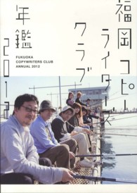 福岡コピーライターズクラブ年鑑 〈２０１２〉
