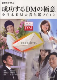 事例で学ぶ成功するＤＭの極意　全日本ＤＭ大賞年鑑〈２０１２〉