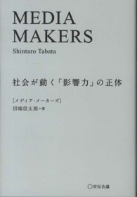 ＭＥＤＩＡ　ＭＡＫＥＲＳ―社会が動く「影響力」の正体