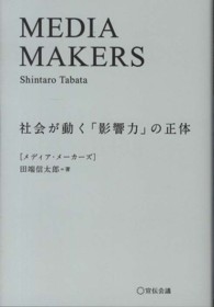 ＭＥＤＩＡ　ＭＡＫＥＲＳ - 社会が動く「影響力」の正体