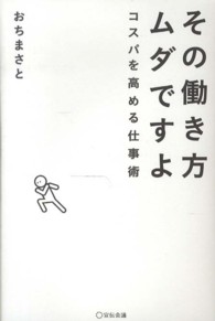 その働き方ムダですよ - コスパを高める仕事術