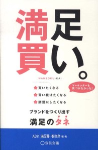 満足買い。―買いたくなる・買い続けたくなる・話題にしたくなる　ブランドをつくり出す満足のタネ