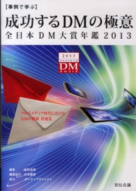 事例で学ぶ成功するＤＭの極意―全日本ＤＭ大賞年鑑〈２０１３〉