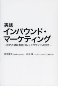 実践インバウンド・マーケティング - 成功の鍵は戦略ＰＲ×インバウンド×ＣＲＭ