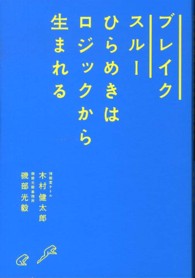 ブレイクスルー - ひらめきはロジックから生まれる