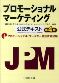 プロモーショナル・マーケティング （第４版）