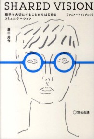 ＳＨＡＲＥＤ　ＶＩＳＩＯＮ - 相手を大切にすることからはじめるコミュニケーション