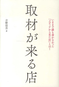 取材が来る店 - いままで誰も書かなかった「メディアから見た店」とは