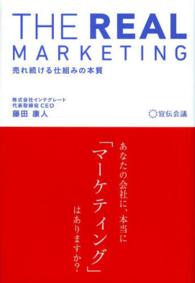 ＴＨＥ　ＲＥＡＬ　ＭＡＲＫＥＴＩＮＧ - 売れ続ける仕組みの本質