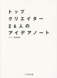 トップクリエイター２６人のアイデアノート
