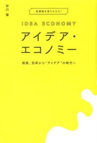 アイデア・エコノミー - 規模、効率から“アイデア”の時代へ