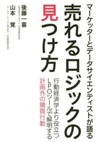 売れるロジックの見つけ方―マーケッターとデータサイエンティストが語る　行動経済学より役立つＬＰＯツールで解明する計画外の購買行動