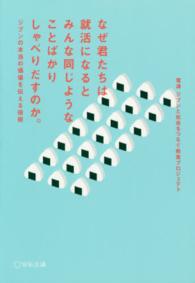 なぜ君たちは就活になるとみんな同じようなことばかりしゃべりだすのか。 - ジブンの本当の価値を伝える技術