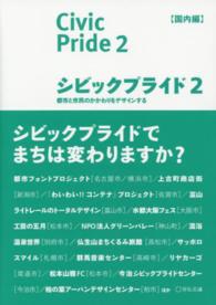 シビックプライド 〈２（国内編）〉 都市と市民のかかわりをデザインする