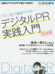 デジタルＰＲ実践入門 - この１冊で徹底マスター 月刊広報会議ＭＡＳＴＥＲ　ＳＥＲＩＥＳ