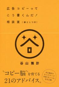 広告コピーってこう書くんだ！相談室（袋とじつき）