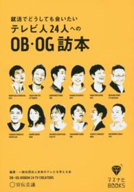 マスナビＢＯＯＫＳ<br> 就活でどうしても会いたいテレビ人２４人へのＯＢ・ＯＧ訪本