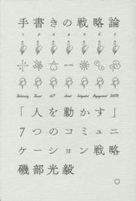 手書きの戦略論―「人を動かす」７つのコミュニケーション戦略