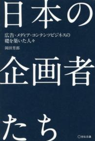 日本の企画者たち - 広告・メディア・コンテンツビジネスの礎を築いた人々