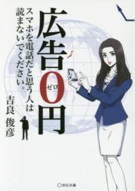 広告０円―スマホを電話だと思う人は読まないでください。
