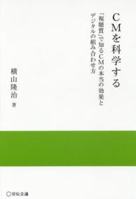 ＣＭを科学する - 「視聴質」で知るＣＭの本当の効果とデジタルの組み合 実践と応用シリーズ