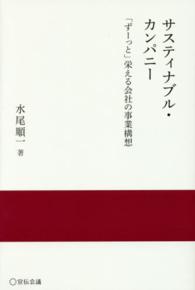 サスティナブル・カンパニー - 「ずーっと」栄える会社の事業構想 実践と応用シリーズ