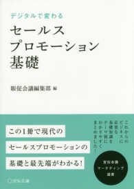 宣伝会議マーケティング選書<br> デジタルで変わるセールスプロモーション基礎