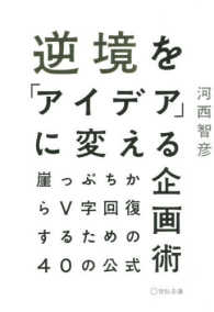 逆境を「アイデア」に変える企画術 - 崖っぷちからＶ字回復するための４０の公式