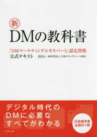 新ＤＭの教科書 - 「ＤＭマーケティングエキスパート」認定資格公式テキ