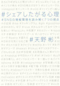 シェアしたがる心理―ＳＮＳの情報環境を読み解く７つの視点