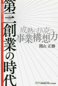 事業構想研究シリーズ<br> 第三創業の時代―成熟に打ち克つ事業構想力
